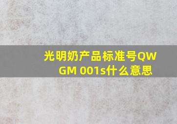 光明奶产品标准号QWGM 001s什么意思